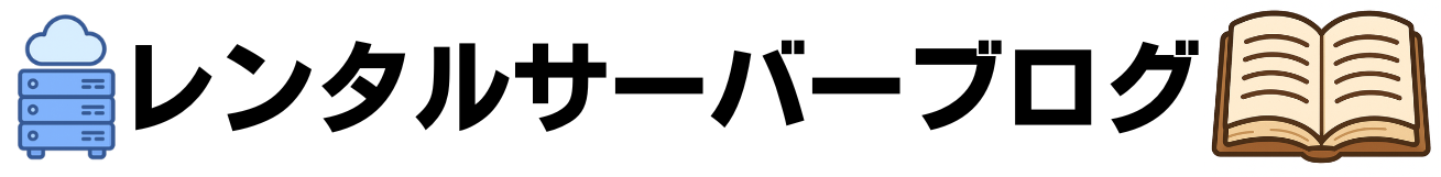 レンタルサーバーブログ